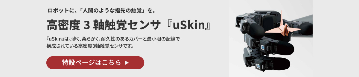 高密度3軸触覚センサ『uSkin』